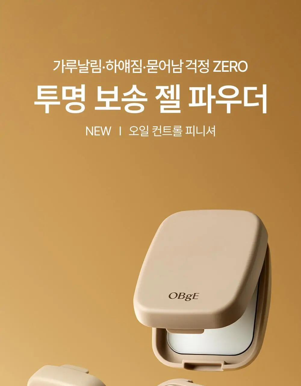 [기프트패키지] [맨즈 메이크업 NO.1] 오브제 보송커버 2종 기획 (파운데이션 2호 + 오일 컨트롤 피니셔) 상세페이지 47